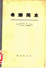 希腊简史从古代到1964年