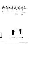 成都发展战略研究