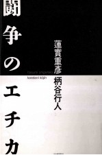 闘争のエチカ