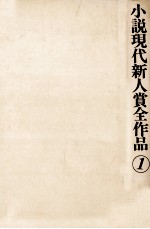 小説現代新人賞全作品 1