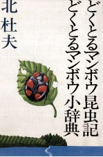 どくとるマンボウ昆虫記