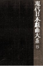 現代日本戯曲大系 5