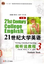 21世纪大学英语（S版）视听说教程 3