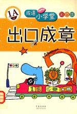 成语小学堂·出口成章 1A级 彩色版