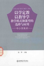 以学定教 以教导学 教学模式和课型的选择与应用 中小学美术