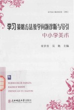 学习策略方法教学问题诊断与引导中小学美术