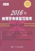 2016年教育学考研复习指南