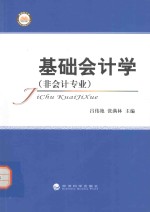 基础会计学 非会计专业