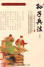 孙子兵法 上