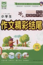 小学生作文精彩结尾