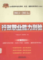 行政职业能力测验 2013-2014版