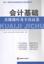 四川全国会计从业资格证无纸化考试辅导 会计基础 真题题库及全真试卷