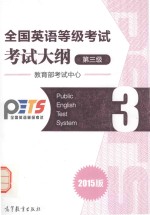 全国英语等级考试考试大纲 第3级 2015版