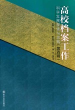 高校档案工作科学发展探索与实践 第4辑