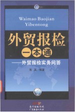 外贸报检一本通  外贸报检实务问答