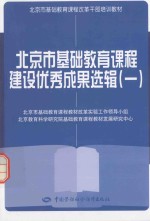 北京市基础教育课程建设优秀成果选辑 1