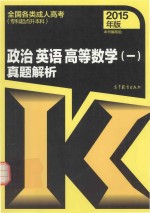 2015全国各类成人高考 专科起点升本科 政治 英语 高等数学 1 真题解析