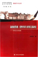 新的时代观 重塑中国与世界关系研究 学术论文自选集