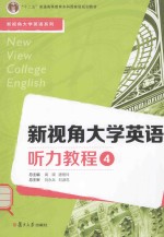 新视角大学英语系列 新视角大学英语听力教程 4