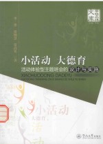 小活动 大德育 活动体验型主题班会的设计与实施