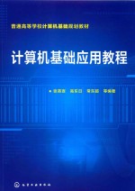 普通高等学校计算机基础规划教材 计算机基础应用教程