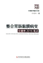 整合胃肠黏膜病变任建林2016观点