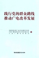 践行党的群众路线 推动广电改革发展