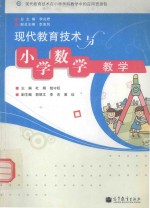 现代教育技术与小学数学教学