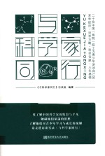 与科学家同行