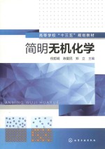 高等学校“十三五”规划教材 简明无机化学