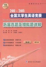 全国大学生英语竞赛历届真题及模拟题详解 B类 英语专业本科生 2011-2015 第6版