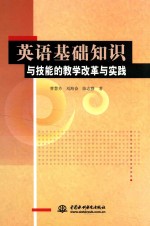 英语基础知识与技能的教学改革与实践