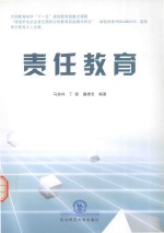 全国教育科学“十一五”规划教育部重点课题 责任教育