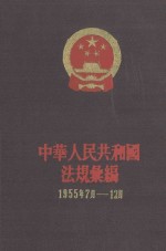 中华人民共和国法规汇编 1955年7月-12月