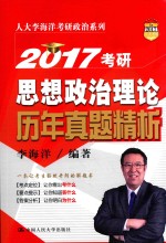 2017考研思想政治理论历年真题精析