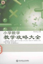 小学数学教学攻略大全