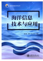 海洋科学前沿系列丛书 海洋信息技术与应用