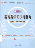 教育教学知识与能力  小学