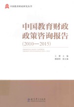 中国教育财政政策咨询报告 2010-2015