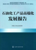 石油化工产品高端化发展报告