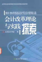 会计改革理论与实践探索 北京会计学会会计优秀论文选 2013-2014版