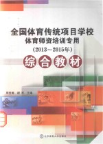 全国体育传统项目学校体育师资培训专用综合教材 2013-2015年