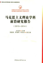 马克思主义理论学科前沿研究报告 2013-2014