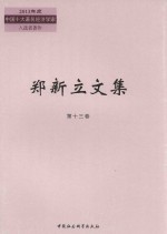 郑新立文集 第13卷 2006-2009年