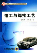 中等职业学校汽车检测与维修专业教学用书 钳工与焊接工艺