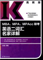 MBA MAP MPAcc联考英语二词汇名家详解 高教版