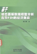 基于动态面板数据模型分析在华FDI的经济效应