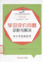 学习评价问题诊断与解决 中小学信息技术