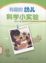 有趣的幼儿科学小实验