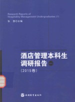 酒店管理本科生调研报告 1